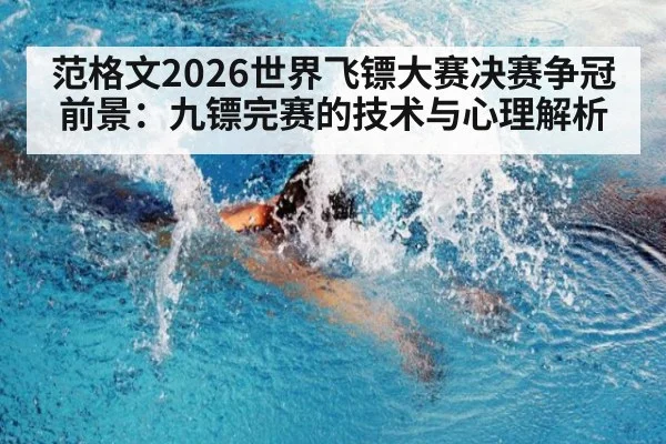 范格文2026世界飞镖大赛决赛争冠前景：九镖完赛的技术与心理解析