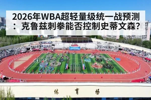 2026年WBA超轻量级统一战预测：克鲁兹刺拳能否控制史蒂文森？