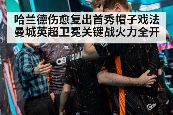 哈兰德伤愈复出首秀帽子戏法 曼城英超卫冕关键战火力全开(World Cup 2026)