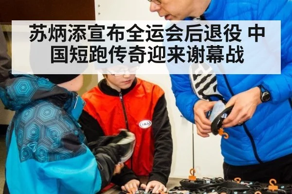 苏炳添宣布全运会后退役 中国短跑传奇迎来谢幕战(World Cup 2026)