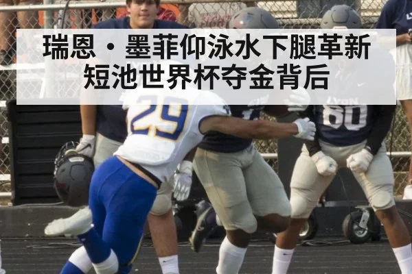 瑞恩·墨菲仰泳水下腿革新 短池世界杯夺金背后