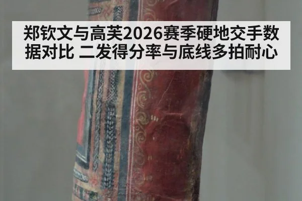 郑钦文与高芙2026赛季硬地交手数据对比 二发得分率与底线多拍耐心 | World Cup 2026